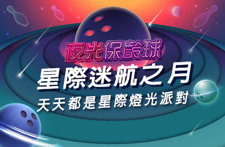 《三重&三多館限定》11月夜光保齡球【星際謎航】音樂主題燈光秀