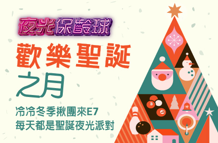 《三重&三多館限定》12月夜光保齡球【歡樂聖誕】音樂主題燈光秀