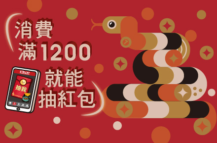 「好運蛇來E7！滿1200抽紅包，最高1777嗨翻天！」