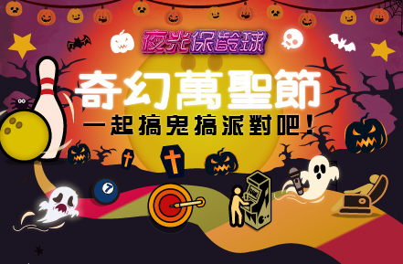 《三重&三多館限定》10月夜光保齡球【奇幻萬聖節】音樂主題燈光秀