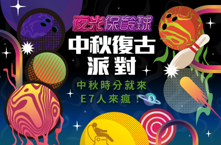 《三重&三多館限定》9月夜光保齡球【中秋復古派對】音樂主題燈光秀