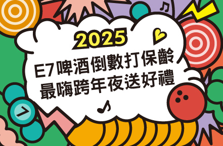 2025跨年推薦：買5H門票加碼送好禮，一起倒數免費喝啤酒