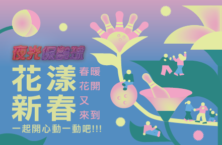 《三重&三多館限定》3月夜光保齡球【花漾新春】音樂主題燈光秀