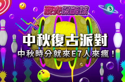 9月夜光保齡球【中秋復古派對】音樂主題燈光秀