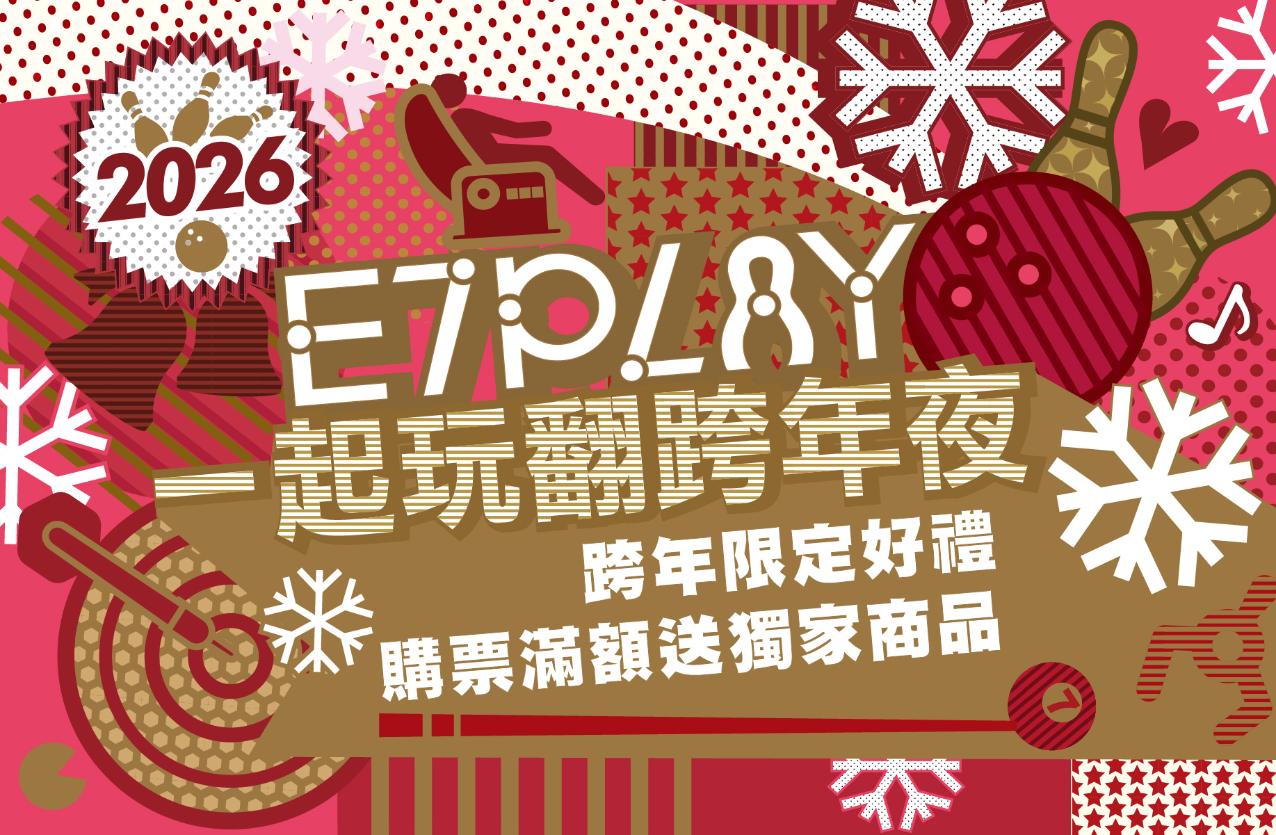 2026跨年去哪玩？E7PLAY跨年倒數派對｜滿額贈好禮＋免費啤酒陪你倒數