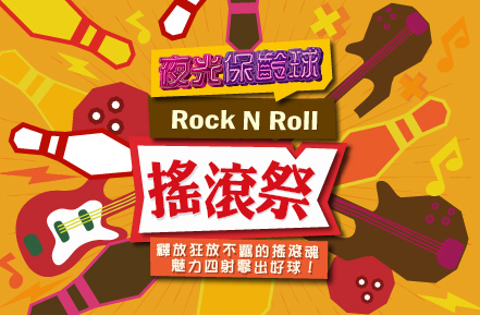 5月夜光保齡球【搖滾祭】音樂主題燈光秀