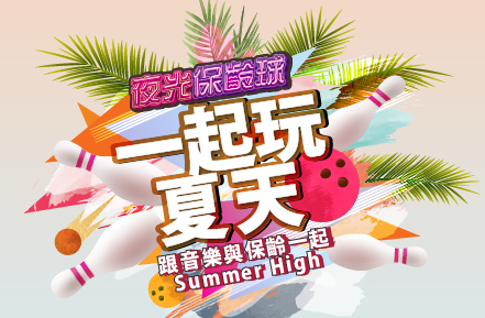 7月夜光保齡球【一起玩夏天】音樂主題燈光秀