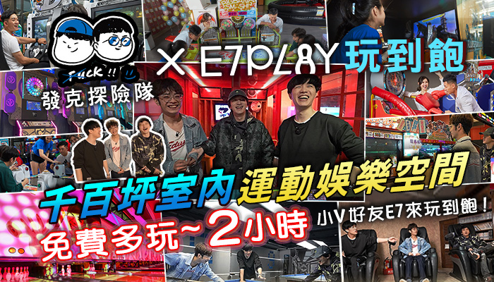 Sunny Yummy! x E7PLAY 跟寶貝們E7玩到不想回家! 免費多玩2H