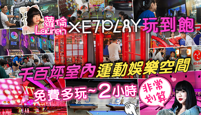 蘿倫 Laurenx E7PLAY 約會勝地我們來啦~免費多玩2H