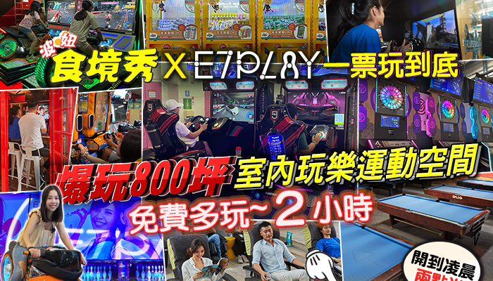 街訪突即隊x E7PLAY 12萬訂閱特企~粉絲獨享免費多玩2H