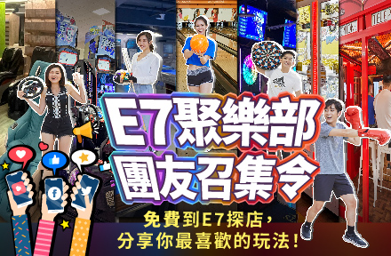 E7聚樂部｜團友召集令:免費玩樂體驗・招募愛玩愛分享的你!