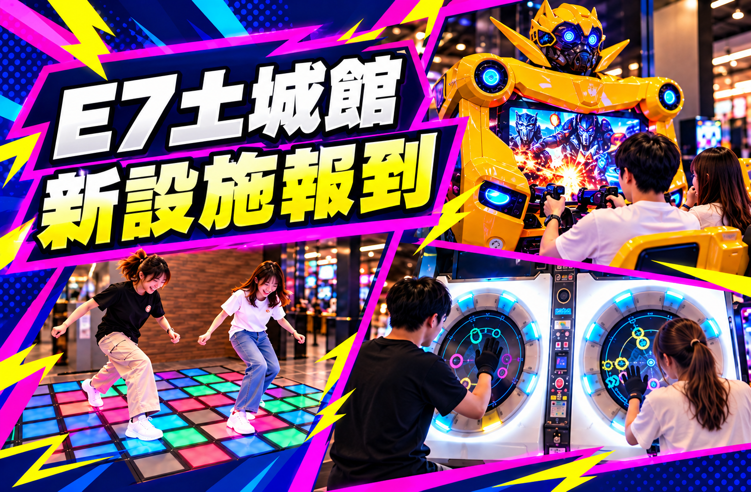 E7土城館｜新機報到：閃電格子、MaiMai、變形金剛進駐，免投幣無限暢玩！(奧爾斯球館原場址)