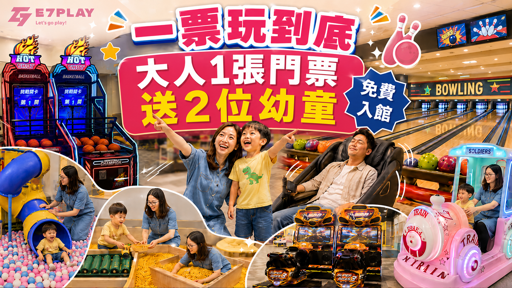 E7PLAY一票玩到底土城館(原奧爾斯親子運動休閒館)｜親子保齡球與室內娛樂首選