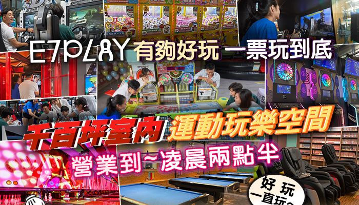 E7PLAY有夠好玩不想回家-一票玩到底!