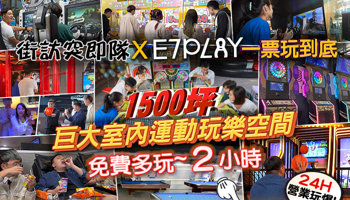 街訪突即隊x E7PLAY 12萬訂閱特企~粉絲獨享免費多玩2H