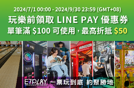 E7:LINE PAY 9折券，周周領券享優惠