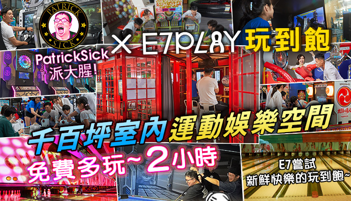 Sunny Yummy! x E7PLAY 跟寶貝們E7玩到不想回家! 免費多玩2H