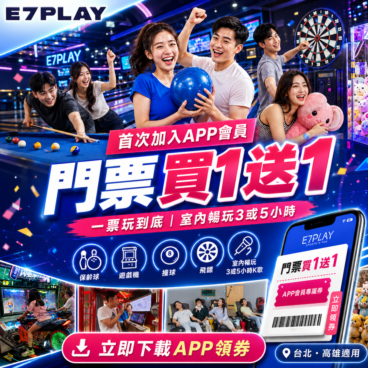 玩3小時門票只要兩三百！下載E7APP，會員獨享門票買一送一！快來領取，爽玩無極限！