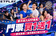 E7PLAY門票買1送1：一票玩到底，遊戲機免投代幣！