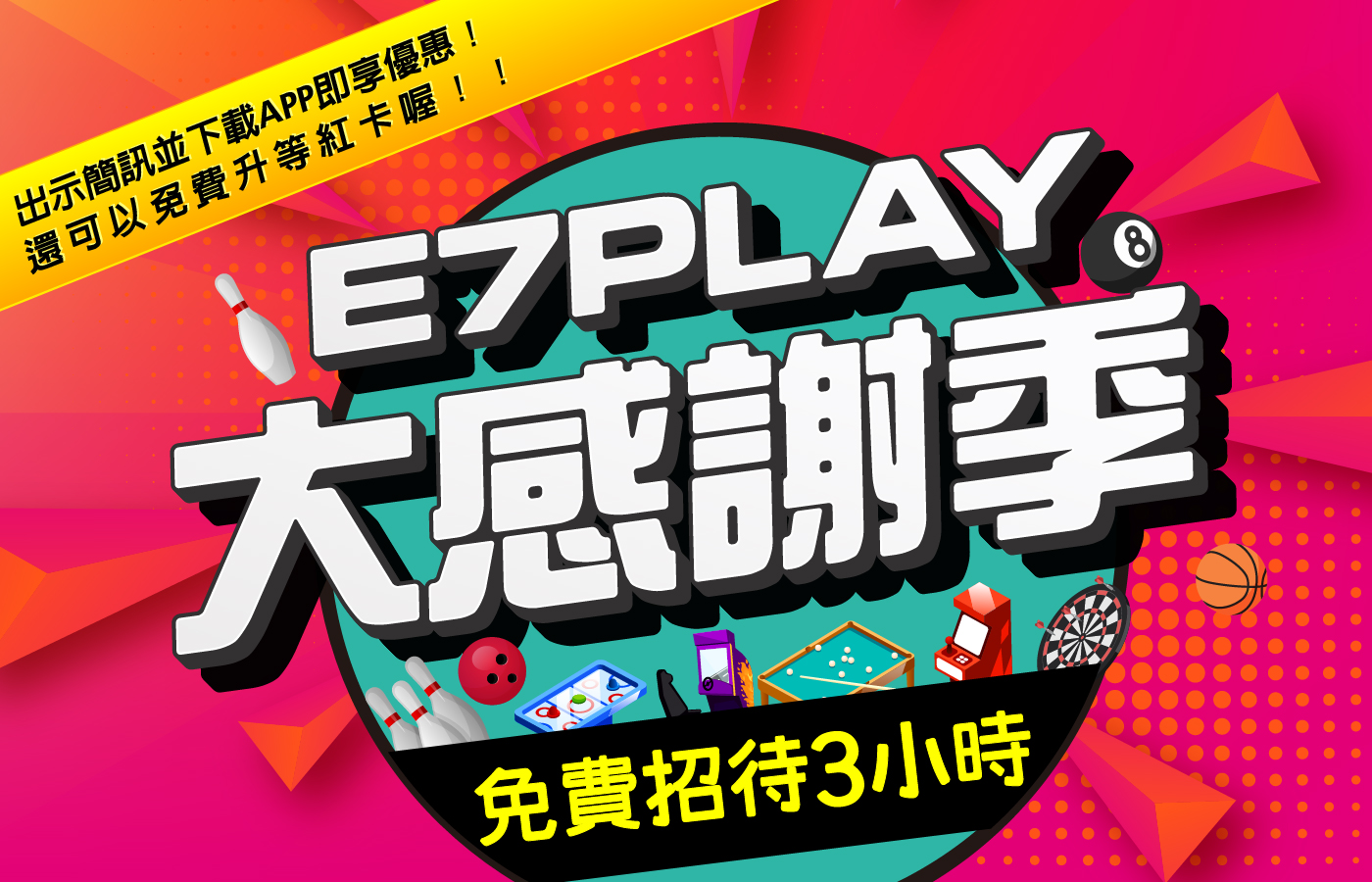 E7PLAY大感謝季，免費招待3小時！出示簡訊並下載APP即享優惠！還可以免費升等紅卡喔！！