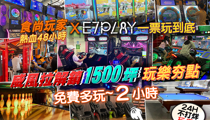 街訪突即隊x E7PLAY 12萬訂閱特企~粉絲獨享免費多玩2H