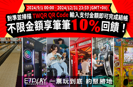 到E7用街口掃TWQR購票，享10%回饋喔！