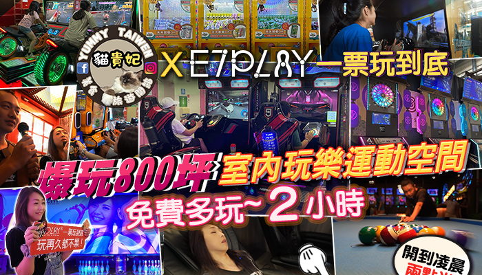 街訪突即隊x E7PLAY 12萬訂閱特企~粉絲獨享免費多玩2H