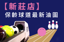 【新莊店】2026年08月：球道清洗/上油時間及油程圖