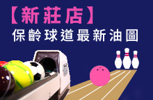 【新莊店】2026年08月：球道清洗/上油時間及油程圖
