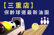 【三重店】2026年08月：球道清洗/上油時間及油程圖