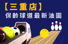 【三重店】2026年08月：球道清洗/上油時間及油程圖