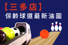 【三多店】2026年08月：球道清洗/上油時間及油程圖