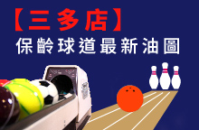 【三多店】2026年08月：球道清洗/上油時間及油程圖