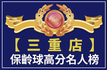 【三重店】保齡球TOP高分名人榜