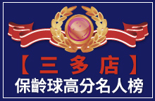 【三多店】保齡球TOP高分名人榜