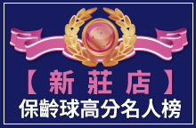 【新莊店】保齡球TOP高分名人榜