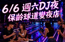 6/6 週六DJ首夜｜不用跑信義區，就能把週末夜玩得很有感_ROLL THE NIGHT 保齡球 DJ 派對