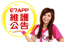 E7APP系統維護：3/25(二)暫停服務時間公告