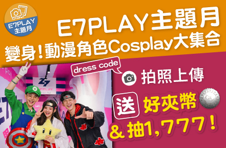 想多拿好夾幣？E7主題月變裝免費玩：送幣+抽1777大紅包