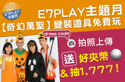 【奇幻萬聖 】E7變裝免費玩：送好夾幣+抽1777大紅包（還有夜光保齡球音樂主題燈光秀）