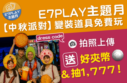 【中秋派對】E7變裝免費玩：送好夾幣+抽1777大紅包（還有夜光保齡球音樂主題燈光秀）
