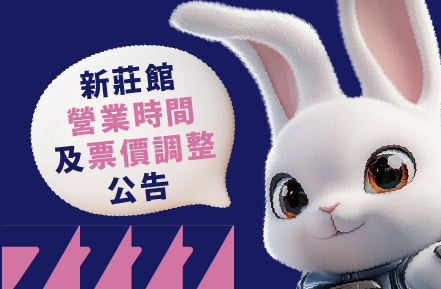 【新莊館營業時間與票價調整公告】