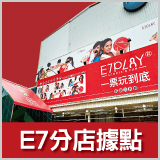 E7play店鋪一覽表